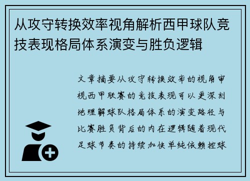 从攻守转换效率视角解析西甲球队竞技表现格局体系演变与胜负逻辑 从攻守转换效率视角解析西甲球队竞技表现格局体系演变与胜负逻辑