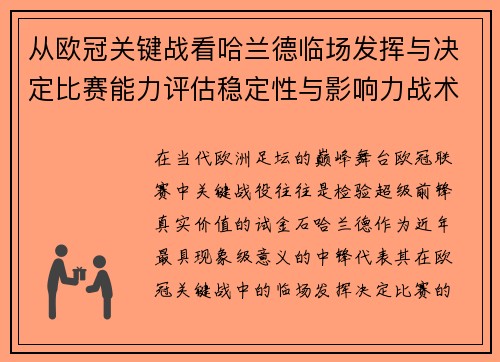 从欧冠关键战看哈兰德临场发挥与决定比赛能力评估稳定性与影响力战术价值
