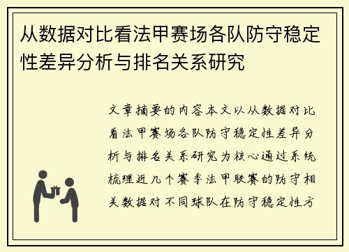 从数据对比看法甲赛场各队防守稳定性差异分析与排名关系研究 从数据对比看法甲赛场各队防守稳定性差异分析与排名关系研究