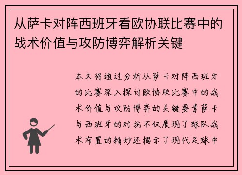 从萨卡对阵西班牙看欧协联比赛中的战术价值与攻防博弈解析关键