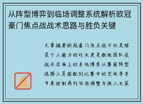 从阵型博弈到临场调整系统解析欧冠豪门焦点战战术思路与胜负关键 从阵型博弈到临场调整系统解析欧冠豪门焦点战战术思路与胜负关键
