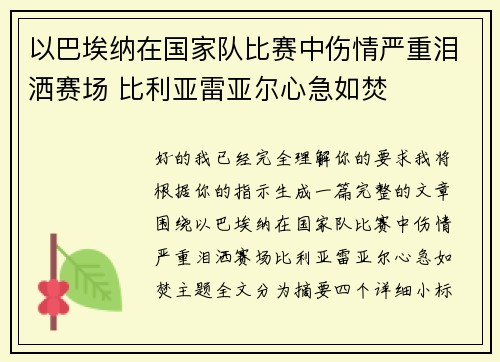 以巴埃纳在国家队比赛中伤情严重泪洒赛场 比利亚雷亚尔心急如焚