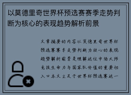 以莫德里奇世界杯预选赛赛季走势判断为核心的表现趋势解析前景