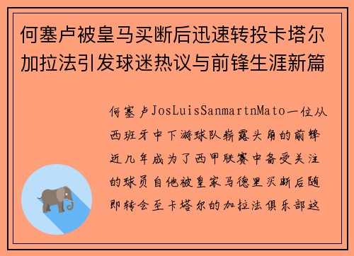 何塞卢被皇马买断后迅速转投卡塔尔加拉法引发球迷热议与前锋生涯新篇