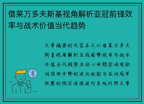 借莱万多夫斯基视角解析亚冠前锋效率与战术价值当代趋势