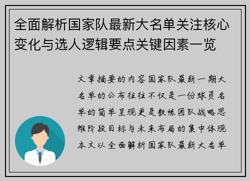 全面解析国家队最新大名单关注核心变化与选人逻辑要点关键因素一览