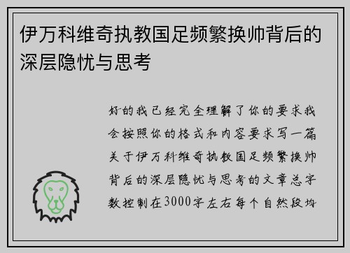 伊万科维奇执教国足频繁换帅背后的深层隐忧与思考