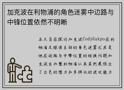 加克波在利物浦的角色迷雾中边路与中锋位置依然不明晰