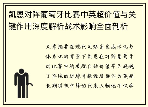 凯恩对阵葡萄牙比赛中英超价值与关键作用深度解析战术影响全面剖析