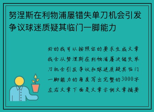 努涅斯在利物浦屡错失单刀机会引发争议球迷质疑其临门一脚能力
