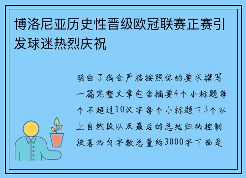 博洛尼亚历史性晋级欧冠联赛正赛引发球迷热烈庆祝