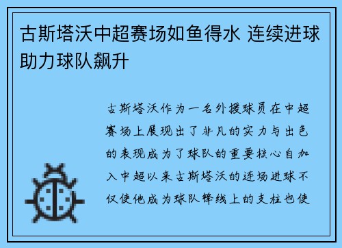 古斯塔沃中超赛场如鱼得水 连续进球助力球队飙升