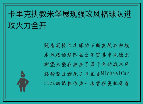 卡里克执教米堡展现强攻风格球队进攻火力全开