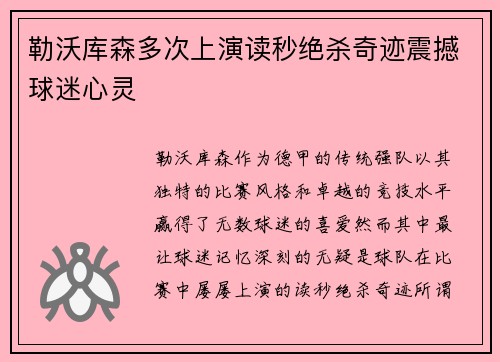 勒沃库森多次上演读秒绝杀奇迹震撼球迷心灵