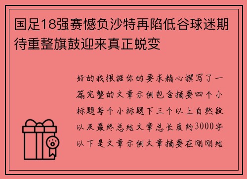 国足18强赛憾负沙特再陷低谷球迷期待重整旗鼓迎来真正蜕变 国足18强赛憾负沙特再陷低谷球迷期待重整旗鼓迎来真正蜕变