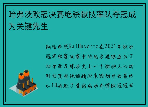 哈弗茨欧冠决赛绝杀献技率队夺冠成为关键先生