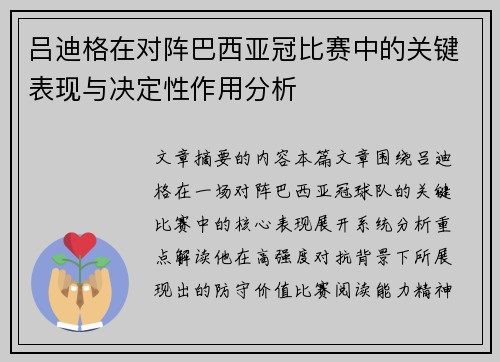 吕迪格在对阵巴西亚冠比赛中的关键表现与决定性作用分析 吕迪格在对阵巴西亚冠比赛中的关键表现与决定性作用分析