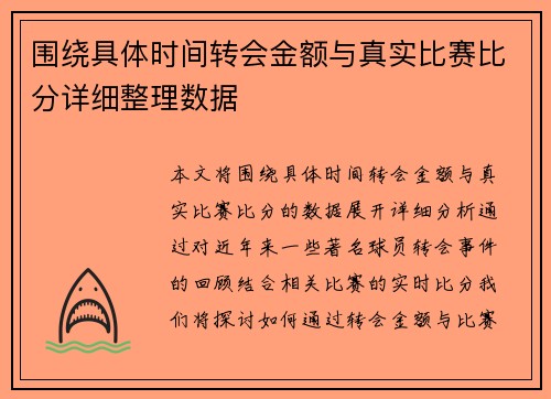 围绕具体时间转会金额与真实比赛比分详细整理数据