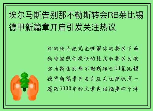 埃尔马斯告别那不勒斯转会RB莱比锡德甲新篇章开启引发关注热议