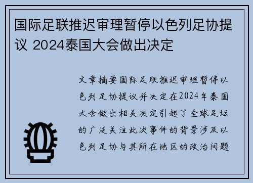 国际足联推迟审理暂停以色列足协提议 2024泰国大会做出决定 国际足联推迟审理暂停以色列足协提议 2024泰国大会做出决定