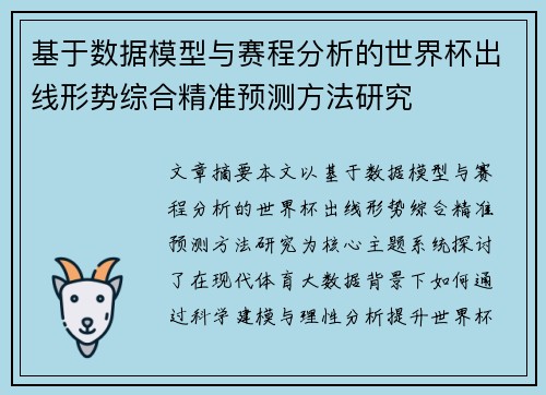基于数据模型与赛程分析的世界杯出线形势综合精准预测方法研究