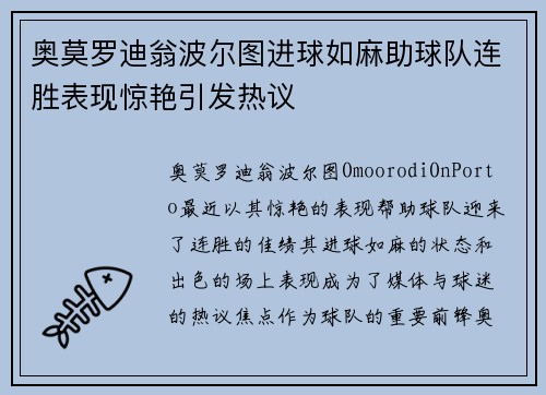 奥莫罗迪翁波尔图进球如麻助球队连胜表现惊艳引发热议