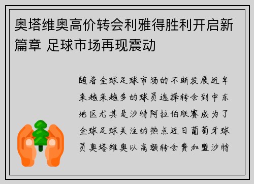 奥塔维奥高价转会利雅得胜利开启新篇章 足球市场再现震动 奥塔维奥高价转会利雅得胜利开启新篇章 足球市场再现震动