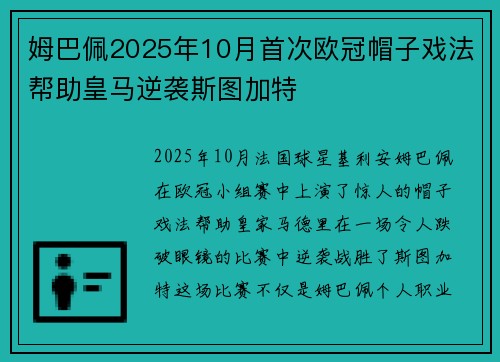 姆巴佩2025年10月首次欧冠帽子戏法帮助皇马逆袭斯图加特