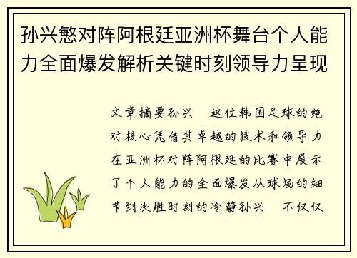孙兴慜对阵阿根廷亚洲杯舞台个人能力全面爆发解析关键时刻领导力呈现 孙兴慜对阵阿根廷亚洲杯舞台个人能力全面爆发解析关键时刻领导力呈现