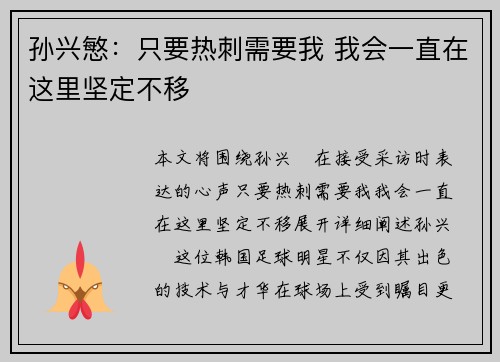 孙兴慜：只要热刺需要我 我会一直在这里坚定不移