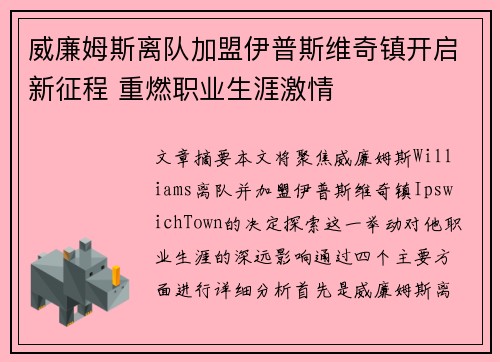 威廉姆斯离队加盟伊普斯维奇镇开启新征程 重燃职业生涯激情 威廉姆斯离队加盟伊普斯维奇镇开启新征程 重燃职业生涯激情