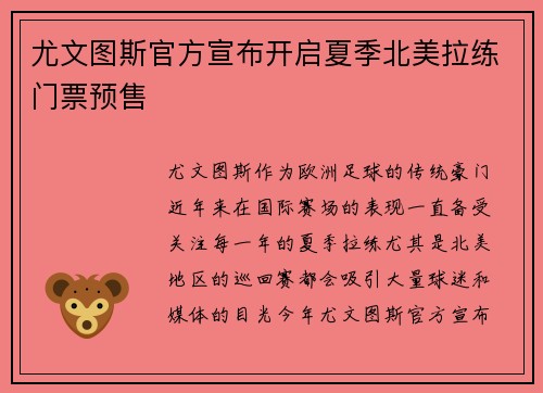 尤文图斯官方宣布开启夏季北美拉练门票预售