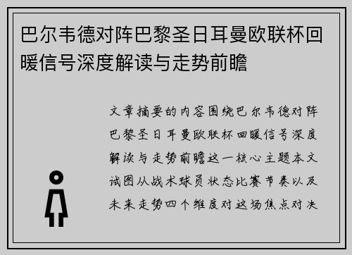 巴尔韦德对阵巴黎圣日耳曼欧联杯回暖信号深度解读与走势前瞻 巴尔韦德对阵巴黎圣日耳曼欧联杯回暖信号深度解读与走势前瞻
