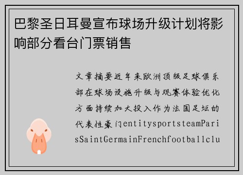 巴黎圣日耳曼宣布球场升级计划将影响部分看台门票销售 巴黎圣日耳曼宣布球场升级计划将影响部分看台门票销售