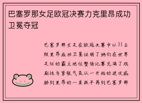 巴塞罗那女足欧冠决赛力克里昂成功卫冕夺冠 巴塞罗那女足欧冠决赛力克里昂成功卫冕夺冠