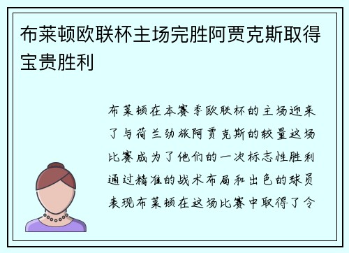 布莱顿欧联杯主场完胜阿贾克斯取得宝贵胜利 布莱顿欧联杯主场完胜阿贾克斯取得宝贵胜利