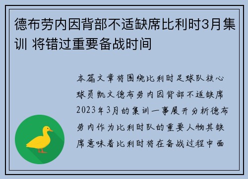 德布劳内因背部不适缺席比利时3月集训 将错过重要备战时间