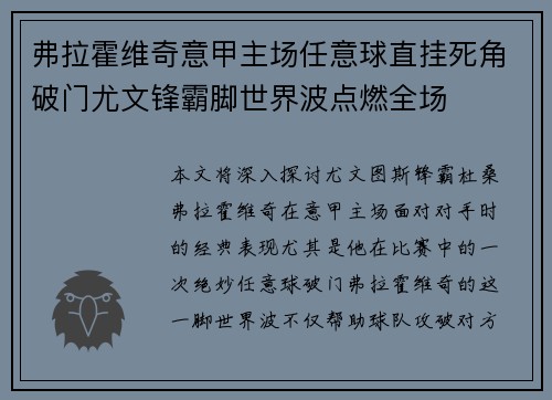 弗拉霍维奇意甲主场任意球直挂死角破门尤文锋霸脚世界波点燃全场