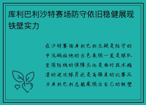 库利巴利沙特赛场防守依旧稳健展现铁壁实力
