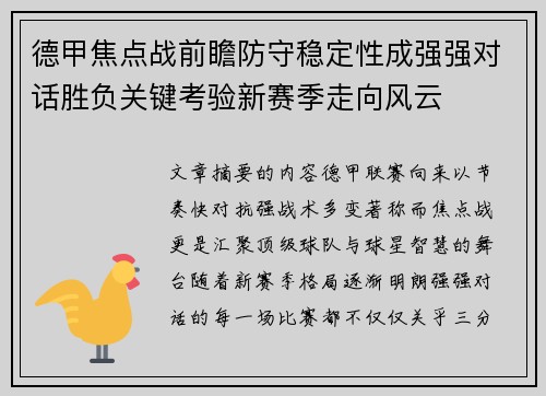 德甲焦点战前瞻防守稳定性成强强对话胜负关键考验新赛季走向风云 德甲焦点战前瞻防守稳定性成强强对话胜负关键考验新赛季走向风云