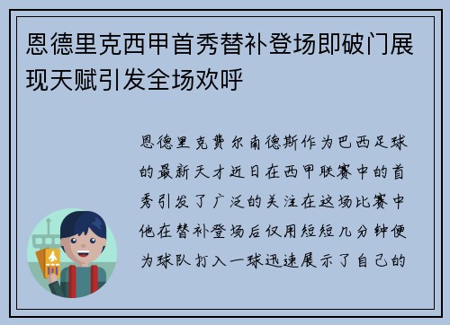 恩德里克西甲首秀替补登场即破门展现天赋引发全场欢呼
