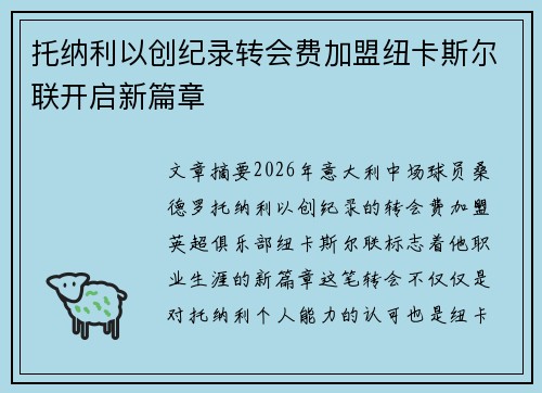 托纳利以创纪录转会费加盟纽卡斯尔联开启新篇章