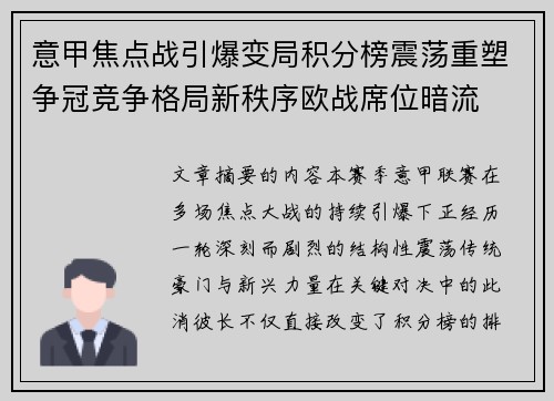 意甲焦点战引爆变局积分榜震荡重塑争冠竞争格局新秩序欧战席位暗流