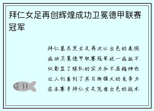 拜仁女足再创辉煌成功卫冕德甲联赛冠军