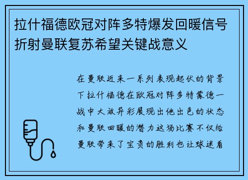 拉什福德欧冠对阵多特爆发回暖信号折射曼联复苏希望关键战意义