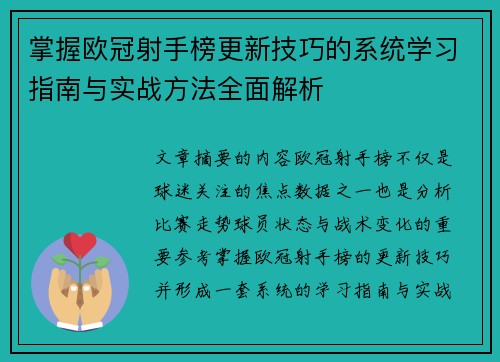 掌握欧冠射手榜更新技巧的系统学习指南与实战方法全面解析