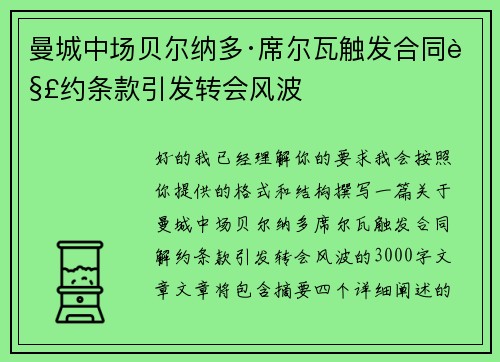 曼城中场贝尔纳多·席尔瓦触发合同解约条款引发转会风波 曼城中场贝尔纳多·席尔瓦触发合同解约条款引发转会风波