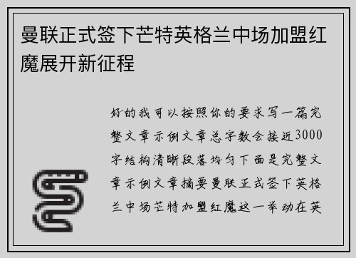 曼联正式签下芒特英格兰中场加盟红魔展开新征程
