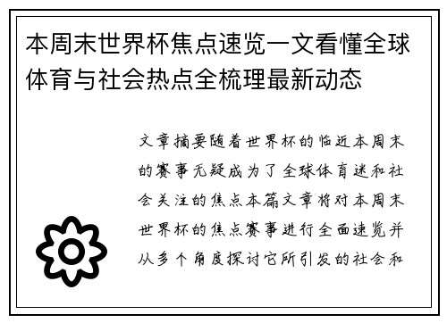本周末世界杯焦点速览一文看懂全球体育与社会热点全梳理最新动态 本周末世界杯焦点速览一文看懂全球体育与社会热点全梳理最新动态
