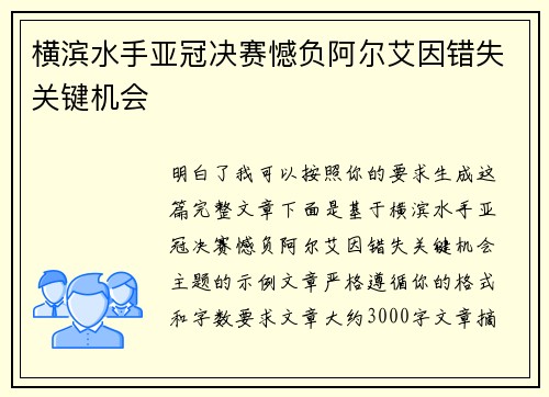 横滨水手亚冠决赛憾负阿尔艾因错失关键机会 横滨水手亚冠决赛憾负阿尔艾因错失关键机会